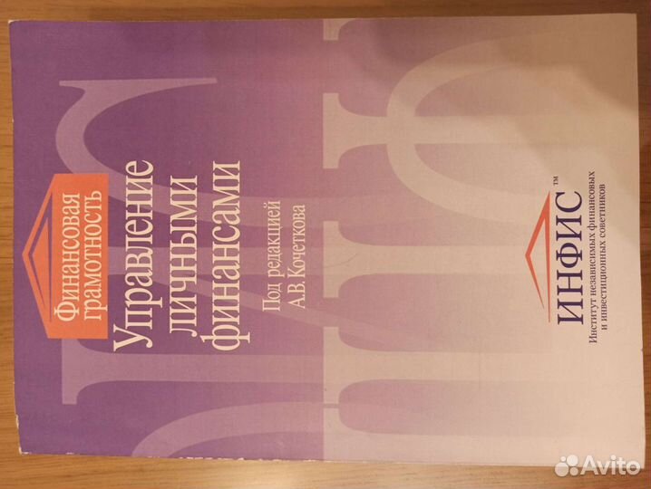 Управление личными финансами А. В. Кочетков 2008г