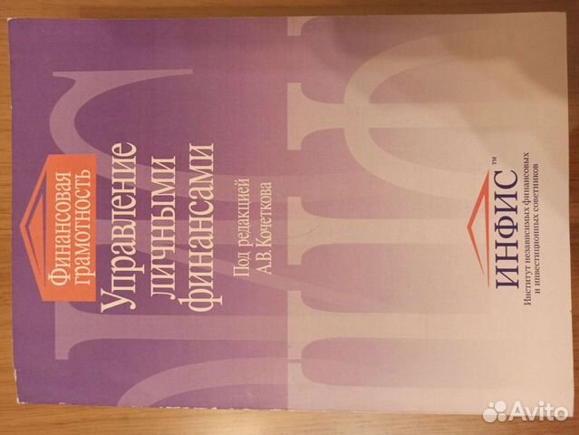 Управление личными финансами А. В. Кочетков 2008г