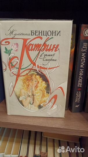 Книги Жульетты Бельцони катрин