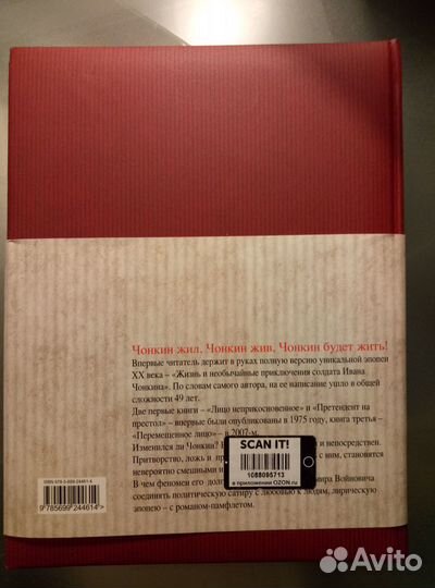 Жизнь и необычайные приключения Ивана Чонкина