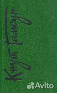 Кнут Гамсун. 