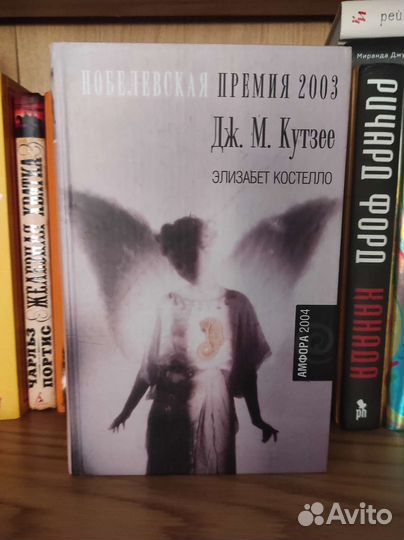 Кутзее – Элизабет Костелло