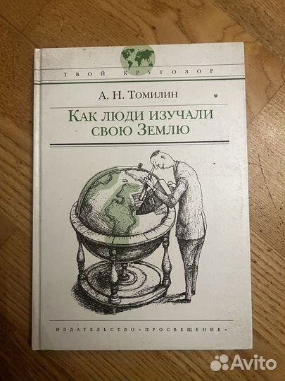 Книга Как люди изучали свою землю