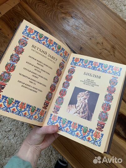 Библия. 2000 лет в мировом изобраз. искусстве