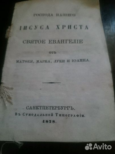 Евангелие 1878г
