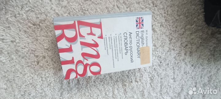 Англо русский, Русско- англ, Словарь