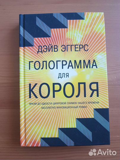 Дэйв Эггерс. 