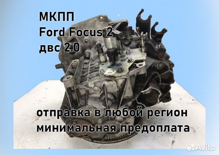 МКПП Ford Focus 2 2.0