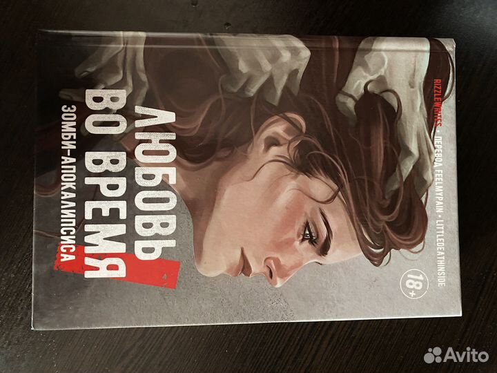 Любовь во время зомби апокалипсиса фанфик