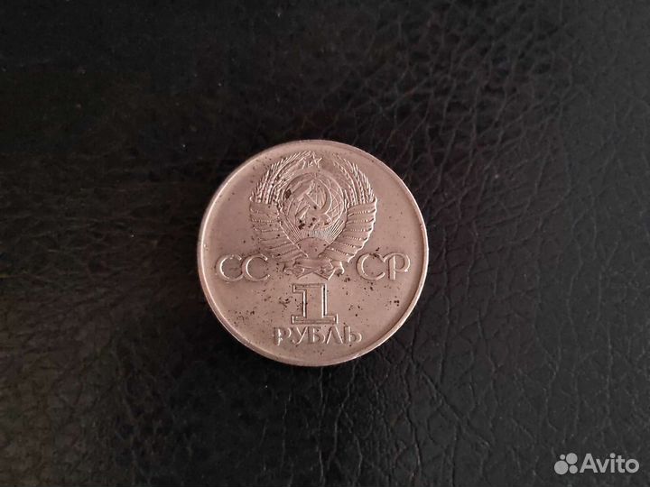 Монета 1 рубль СССР
