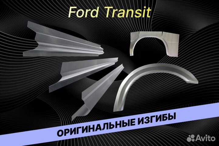 Пороги для Ford Transit Е34 ремонтные кузовные