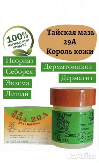 Тайская мазь 29а 