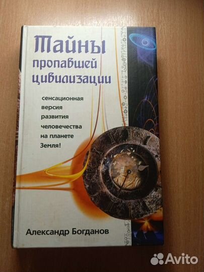 Александр Богданов Тайны пропавшей цивилизации