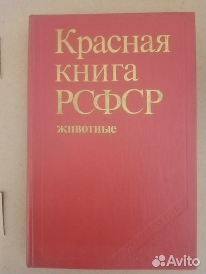 Красная книга РСФСР. Животные