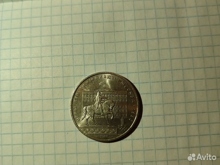 СССР 1 рубль 1980 Г
