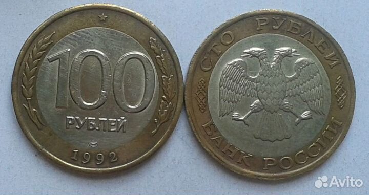 Россия. Монеты перестройки - 1992, 1993