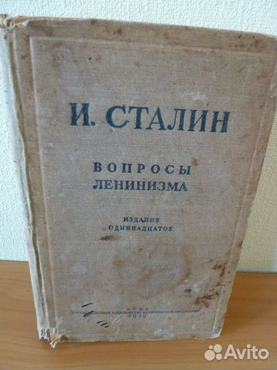 И.Сталин Вопросы ленинизма 1939г