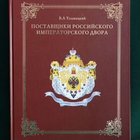 Поставщики Российского Императорского Двора