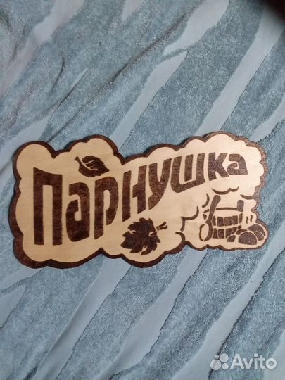 Таблички для бани