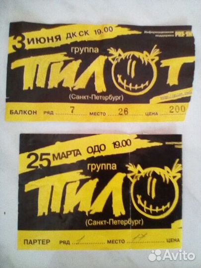 Билеты б/у Рок - Музыкантов 2000 г 2008 г 2009 г