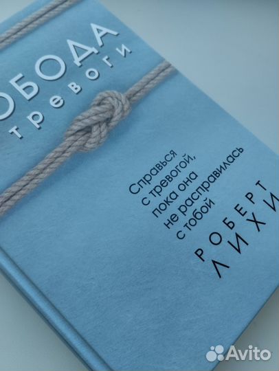 Свобода от тревоги Роберт Лихи (новая)