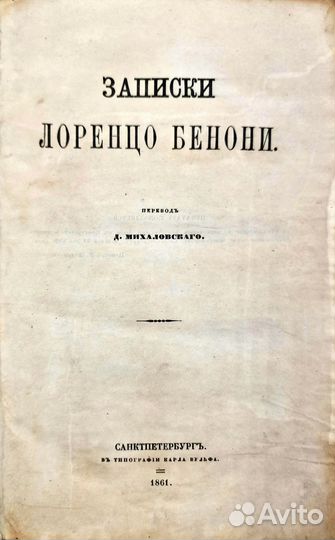 Руффини, Д.Д. Записки Лоренцо Бенони: 1861