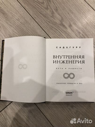 Книга Садхгуру «Внутренняя инженерия»