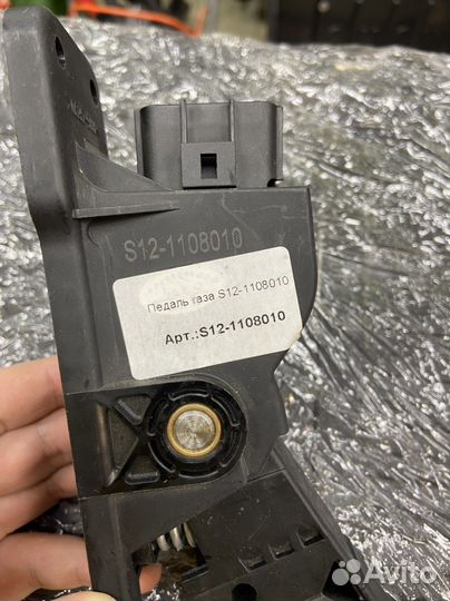 Педаль газа S12-1108010