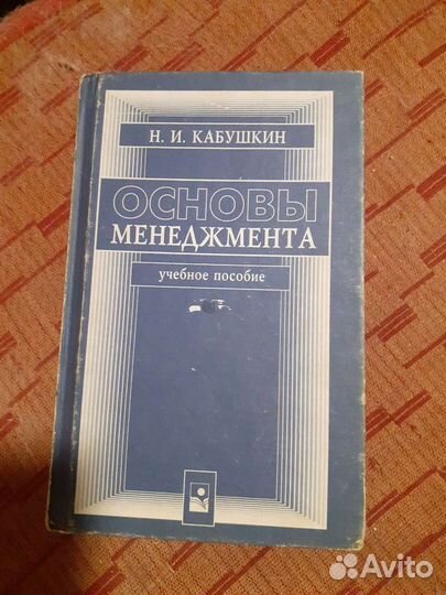 Н.И.Кабушкин Основы менеджмента
