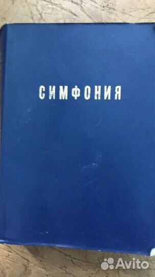 Симфония книга