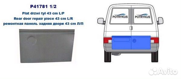 Панель кузова ремонтная задн двери 43 cm прав VW: