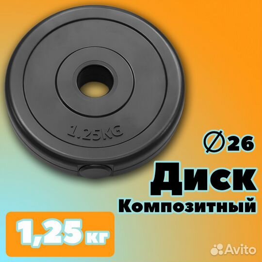 Диск profigym композитный для гантелей 1,25 кг