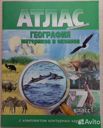 Атлас по географии 7 класс