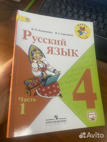 Русский язык 4 класс учебник/Канакина