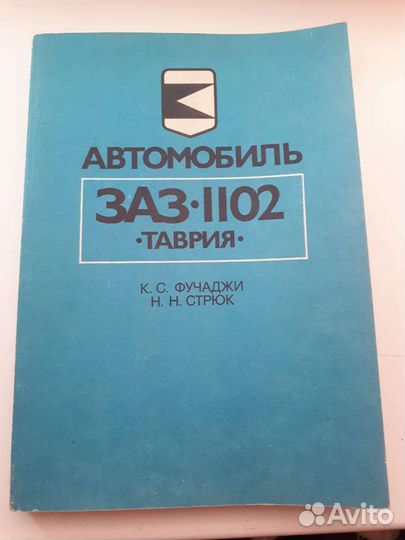 Книги по устройству и ремонту заз 1102 Таврия