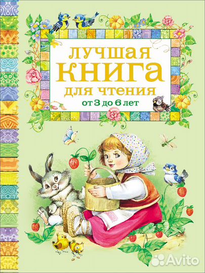 Детская книга от 3 до 6 лет