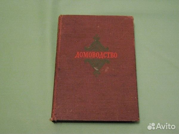 Домоводство 1957 г