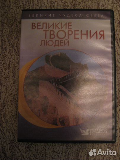 DVD диски (коллекционные) -Великие чудеса света