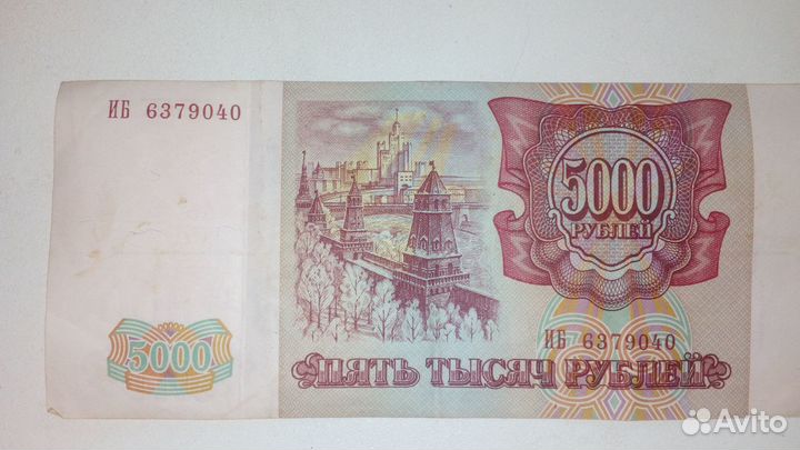 Банкнота 5000 р. 1993 г