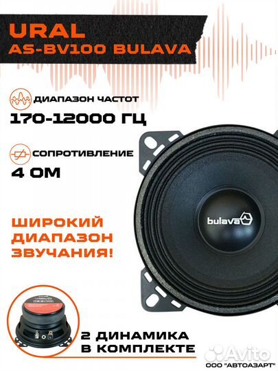 Акустика ural AS-BV100 bulava мидрейндж