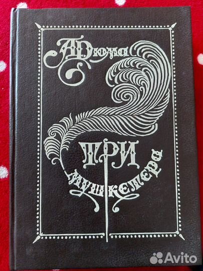 Книга Дюма Три Мушкетёра