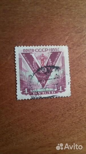 Марка СССР. 5 Спартакиада профсоюзов. 1955