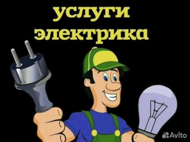 Услуги электрика