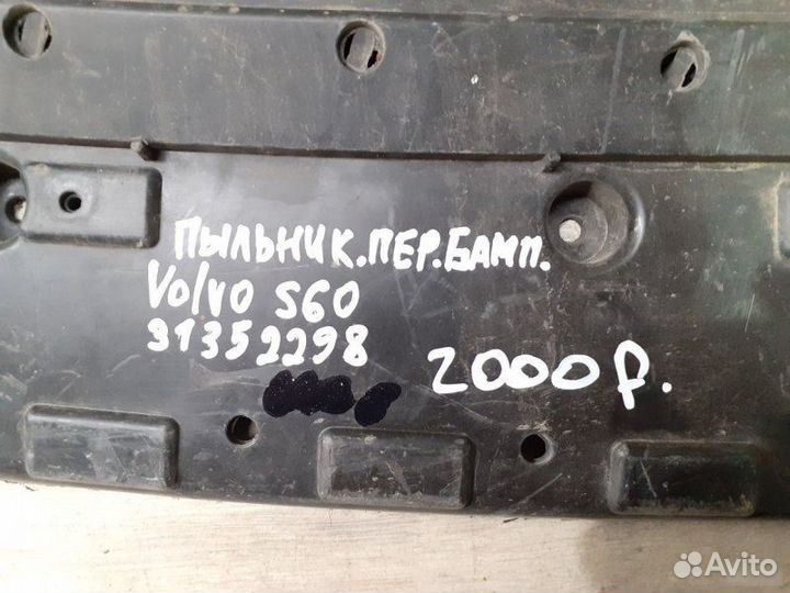 Пыльник переднего бампера Volvo