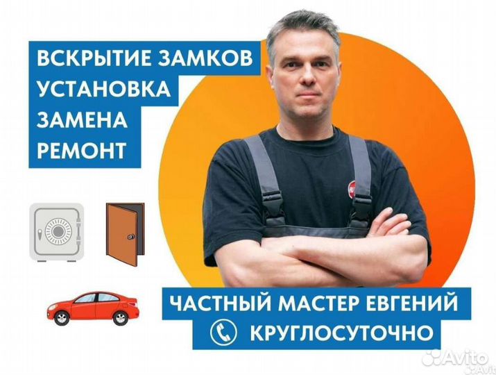 Вскрытие замков/АВТО/сейфы/ремонт и замена