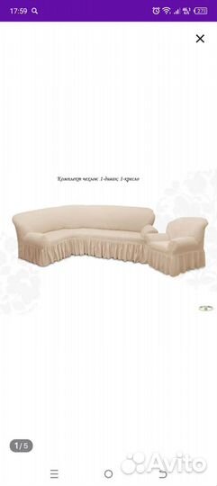 Чехол на угловой диван и кресло