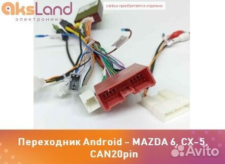 Переходник Android - mazda 6, CX-5, CAN20pinД0986