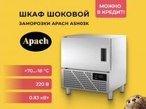 Шкаф шоковой заморозки Apach ASH03K