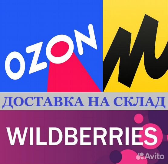 Доставка на склад wildberries, ozon и другие