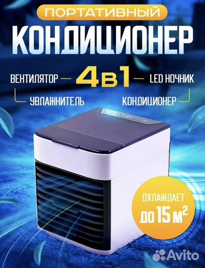 Мобильный мини кондиционер